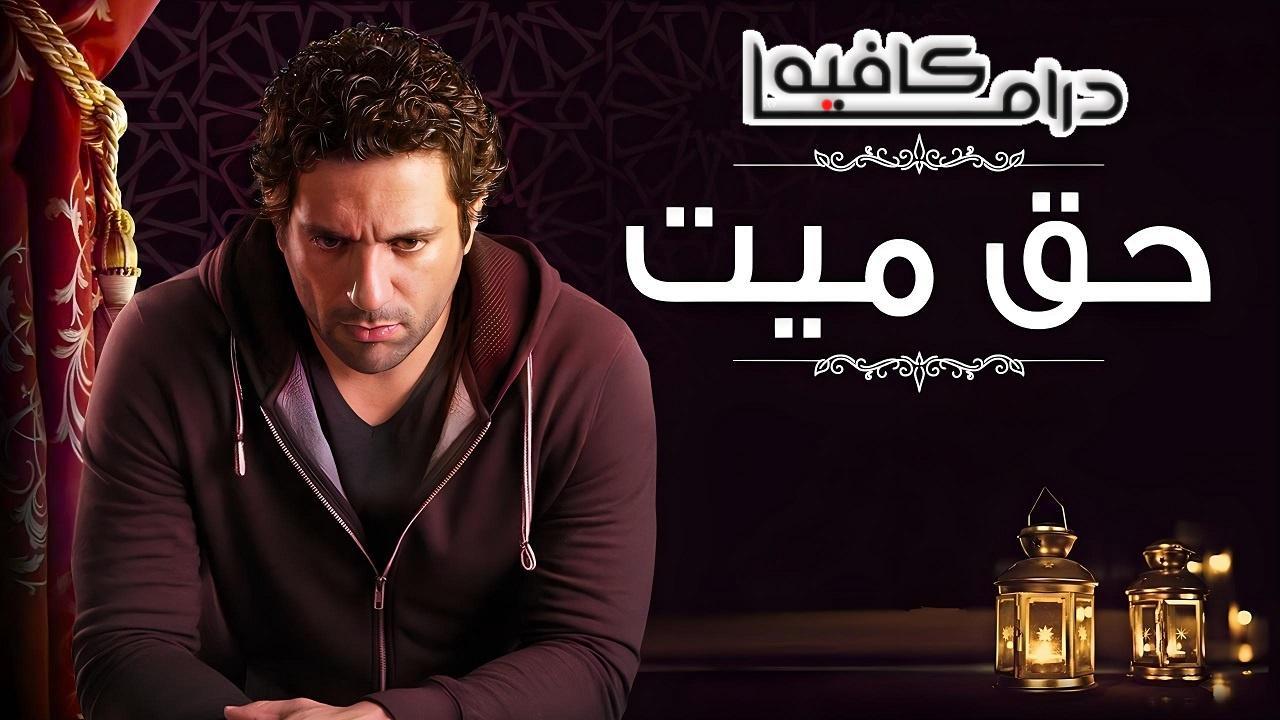 مسلسل حق ميت الحلقة 29 التاسعة والعشرون