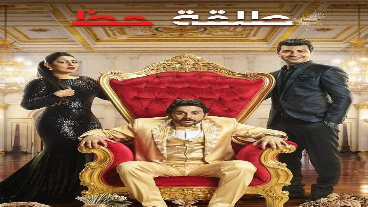 مسلسل طلقة حظ الحلقة 4 الرابعة