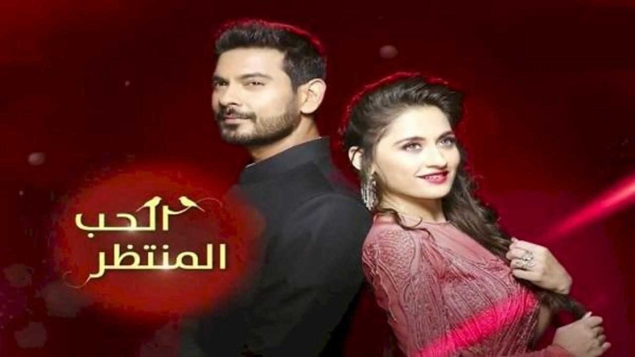 مسلسل الحب المنتظر الحلقة 24 الرابعة والعشرون مدبلجة