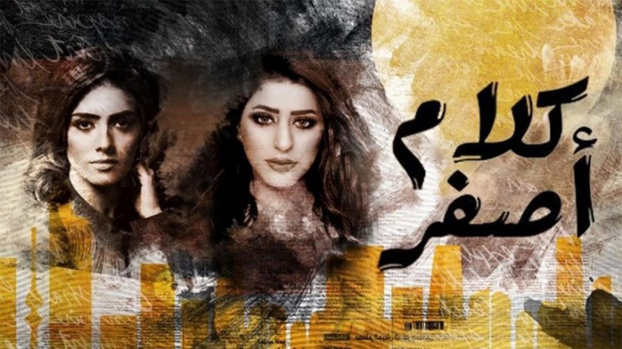 مسلسل كلام اصفر الحلقة 3 الثالثة