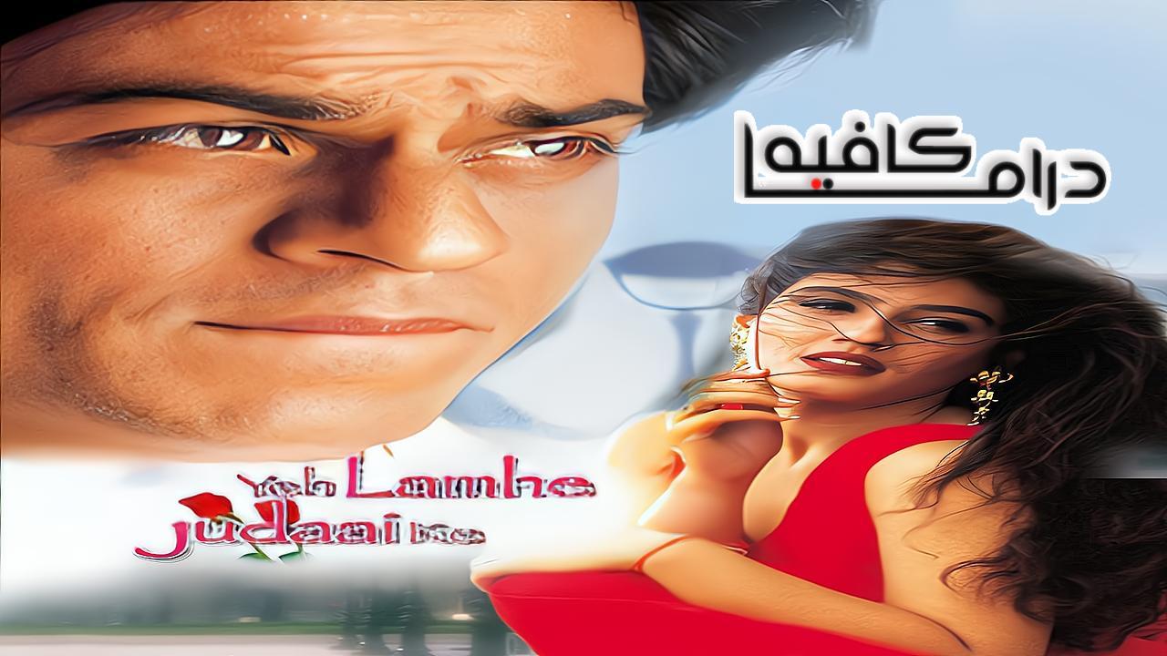 فيلم Yeh Lamhe Judaai Ke 2004 مترجم كامل HD