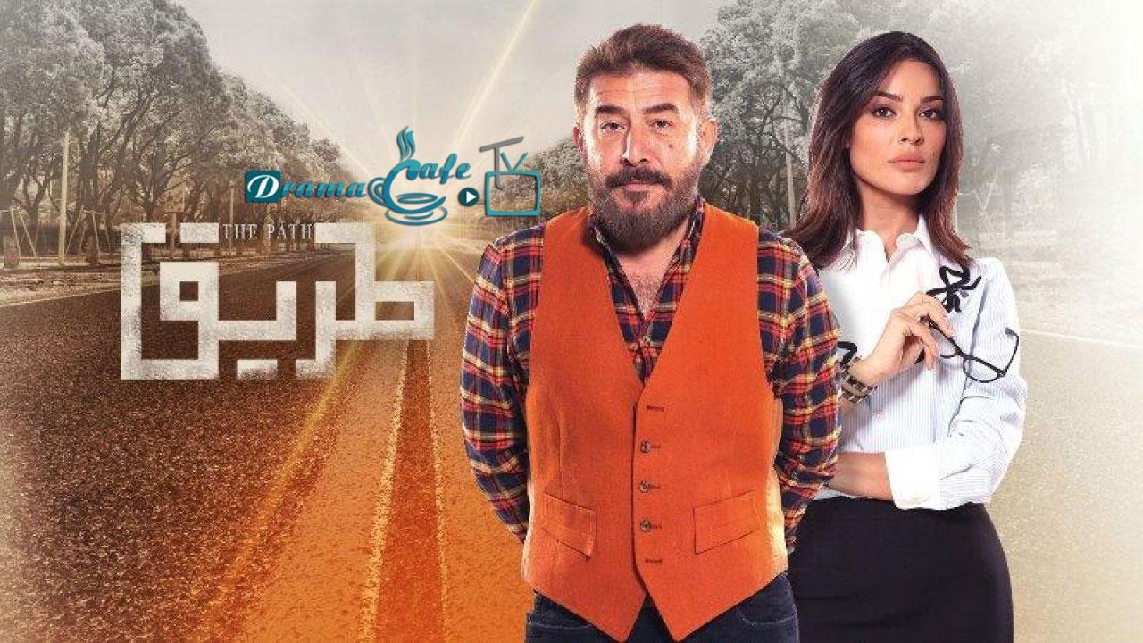 مسلسل طريق الحلقة 30 الثلاثون والأخيرة