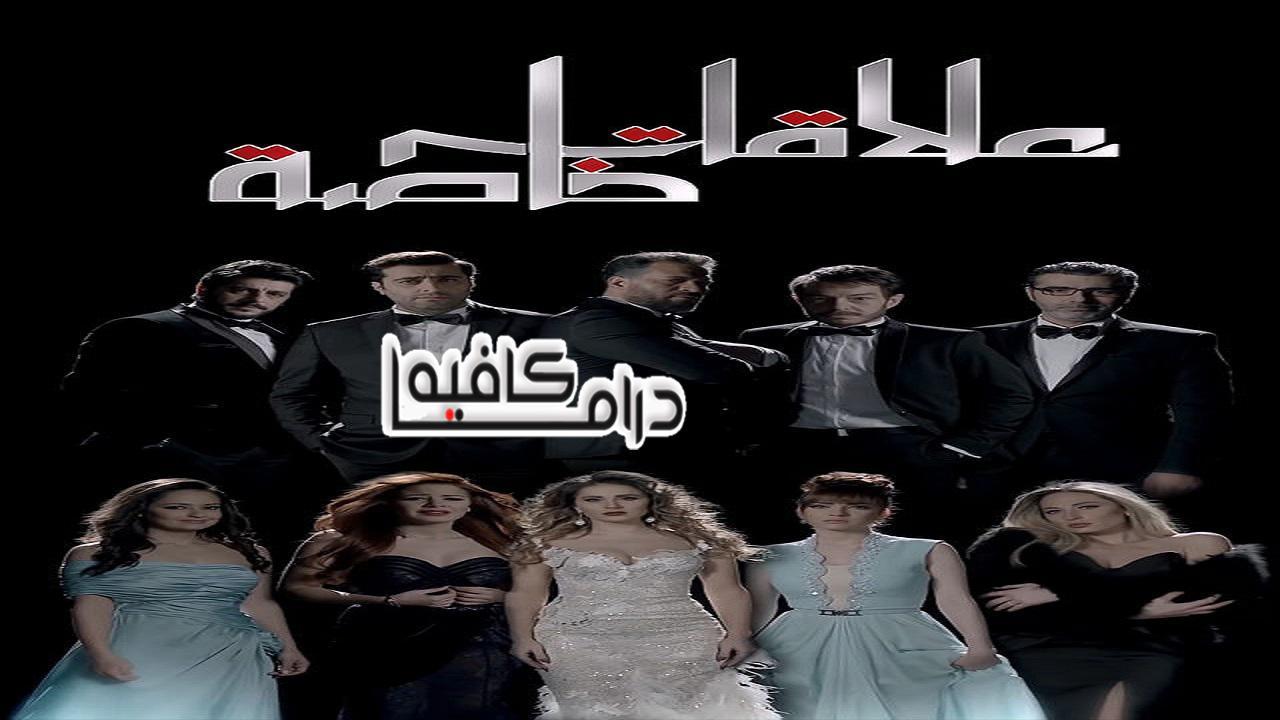 مسلسل علاقات خاصة الحلقة 46 السادسة والاربعون
