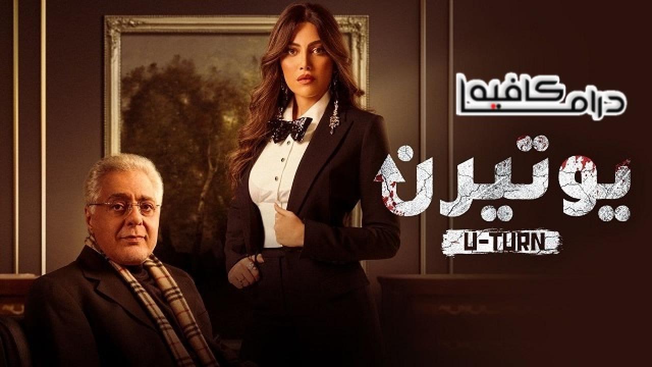 مسلسل يوتيرن الحلقة 13 الثالثة عشر