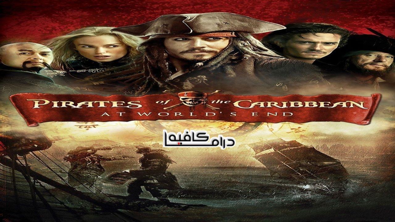 فيلم Pirates of the Caribbean: At World's End 2007 مدبلج كامل HD اون لاين