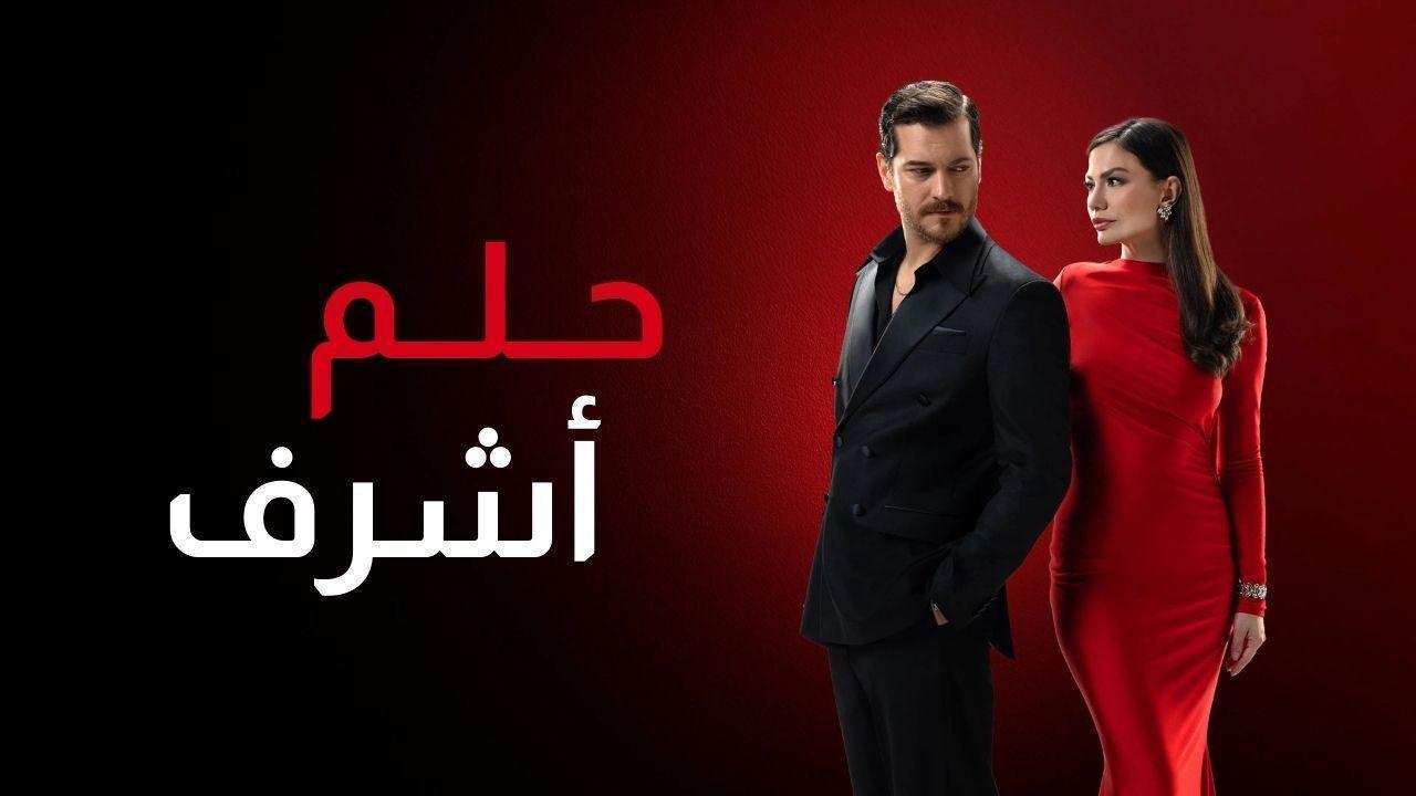 مسلسل حلم اشرف الحلقة 31 الحادية والثلاثون مدبلجة
