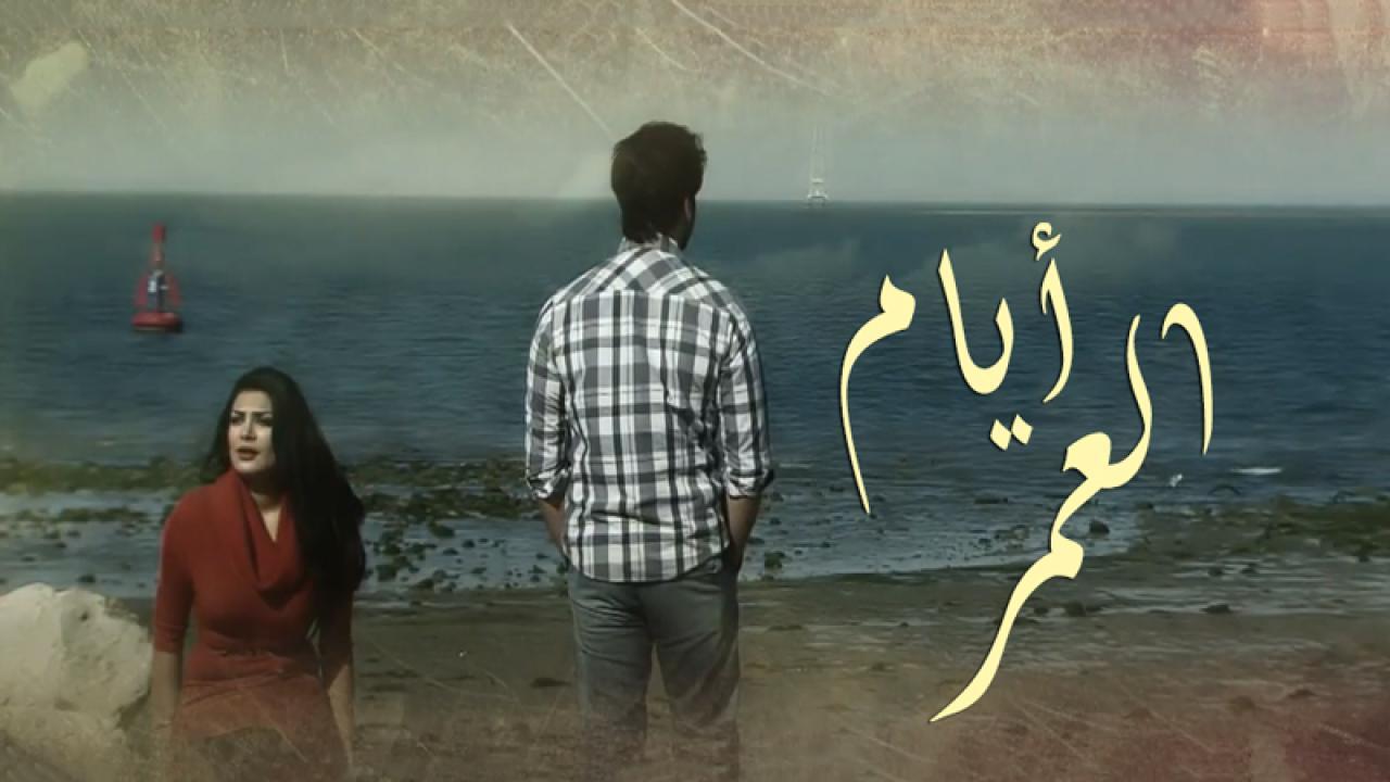 مسلسل أيام العمر الحلقة 2 الثانية