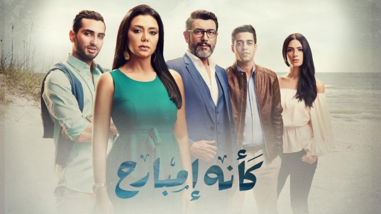 مسلسل كأنه إمبارح الحلقة 45 الخامسة والاربعون والأخيرة