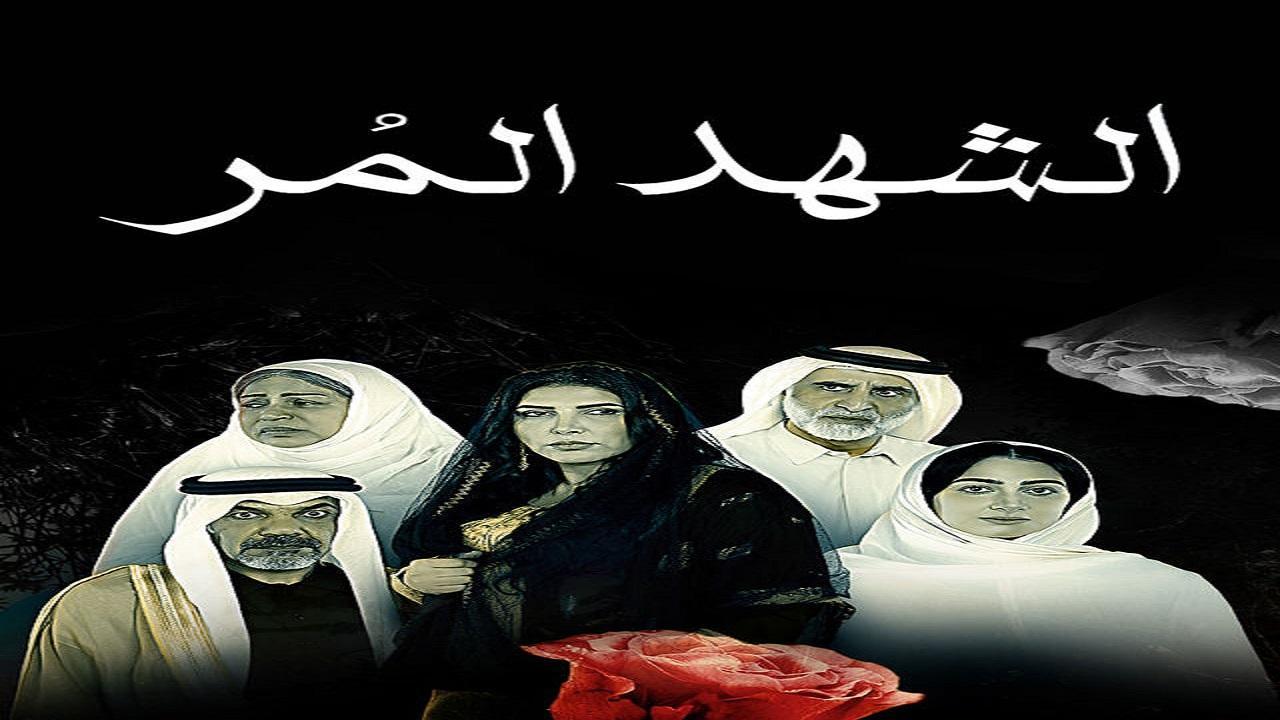 مسلسل الشهد المر الحلقة 23 الثالثة والعشرون