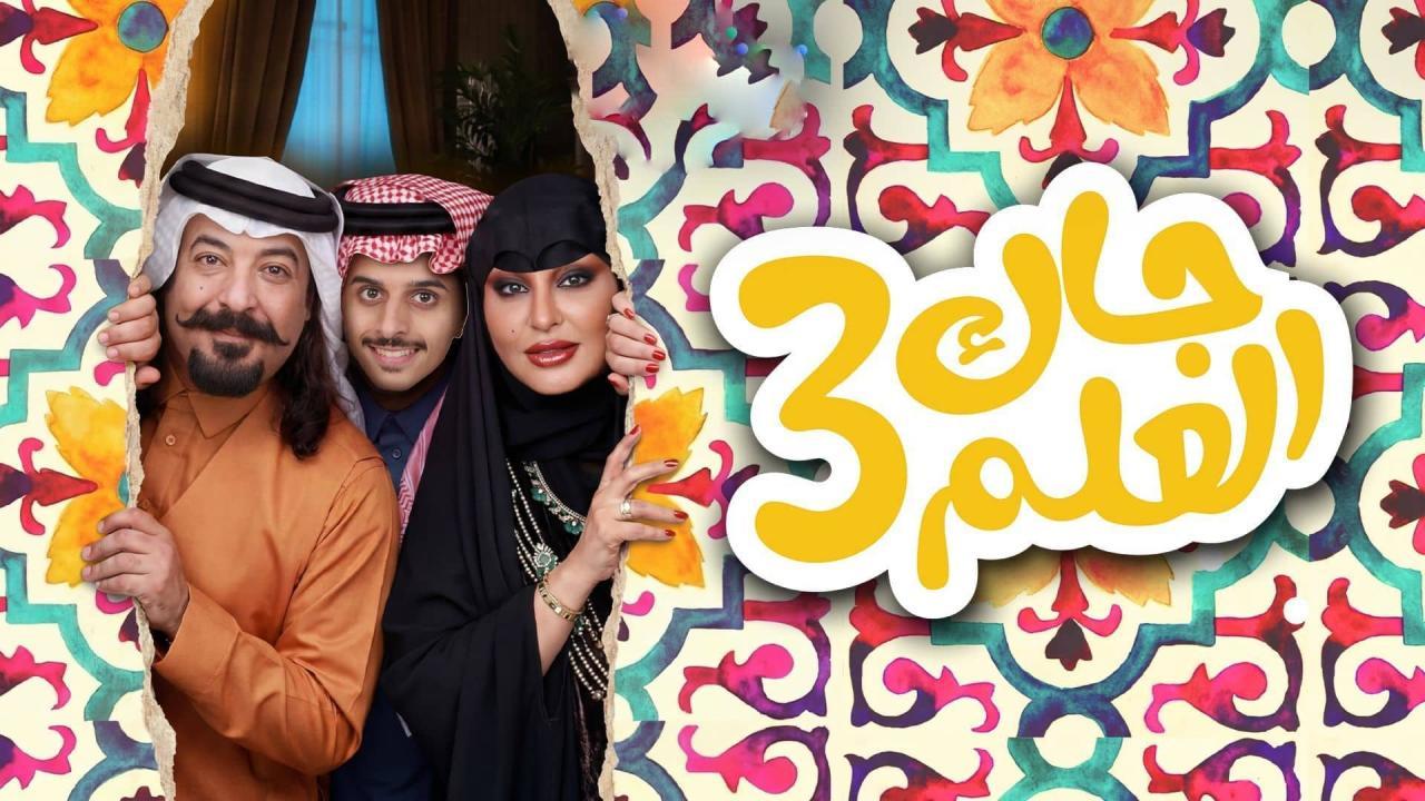 مسلسل جاك العلم 3 الحلقة 1 الاولي