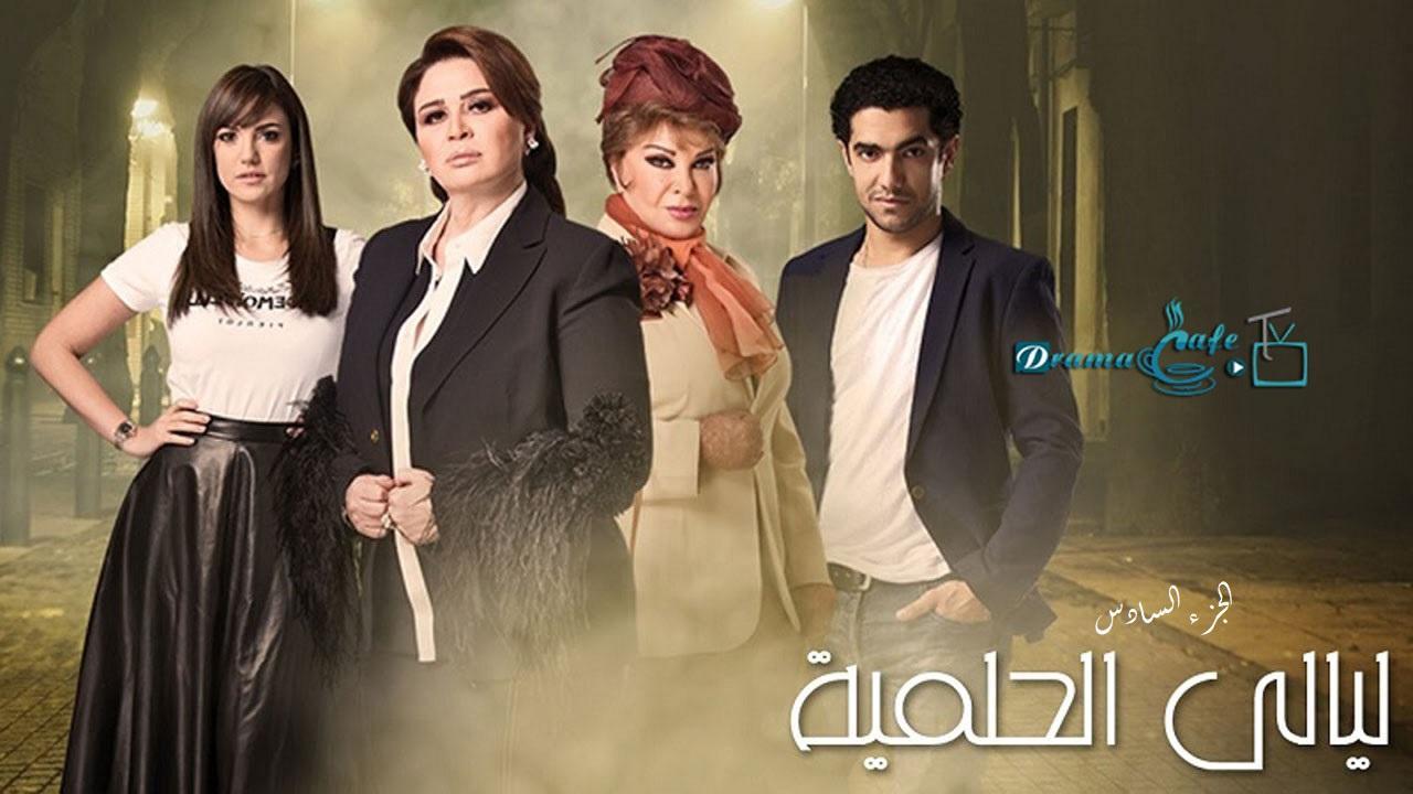 مسلسل ليالي الحلمية الجزء السادس الحلقة 30 الثلاثون ( الأخيرة )