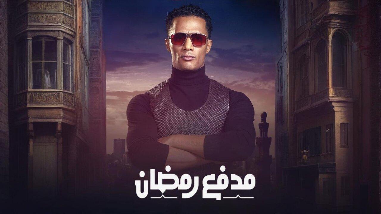 برنامج مدفع رمضان الحلقة 28 الثامنة والعشرون