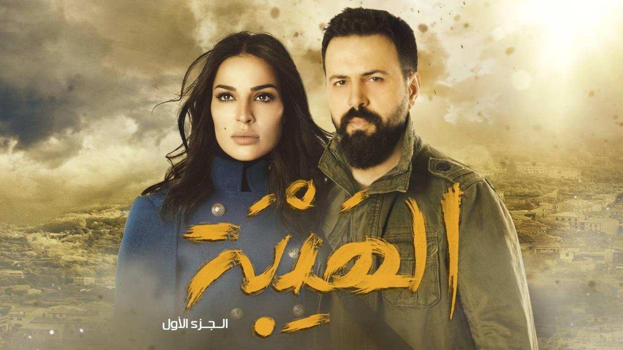 مسلسل الهيبة الجزء الاول الحلقة 30 الثلاثون والاخيرة