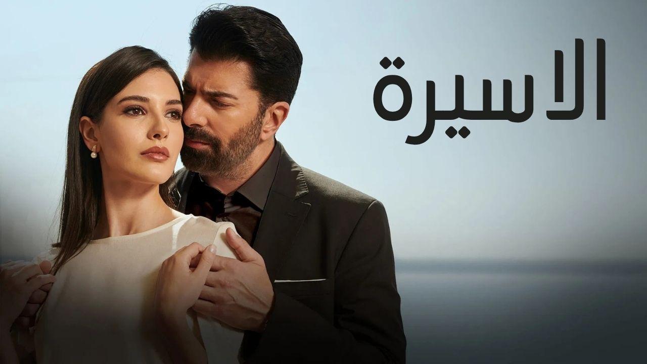 مسلسل الاسيرة الحلقة 31 الحادية والثلاثون مدبلجة