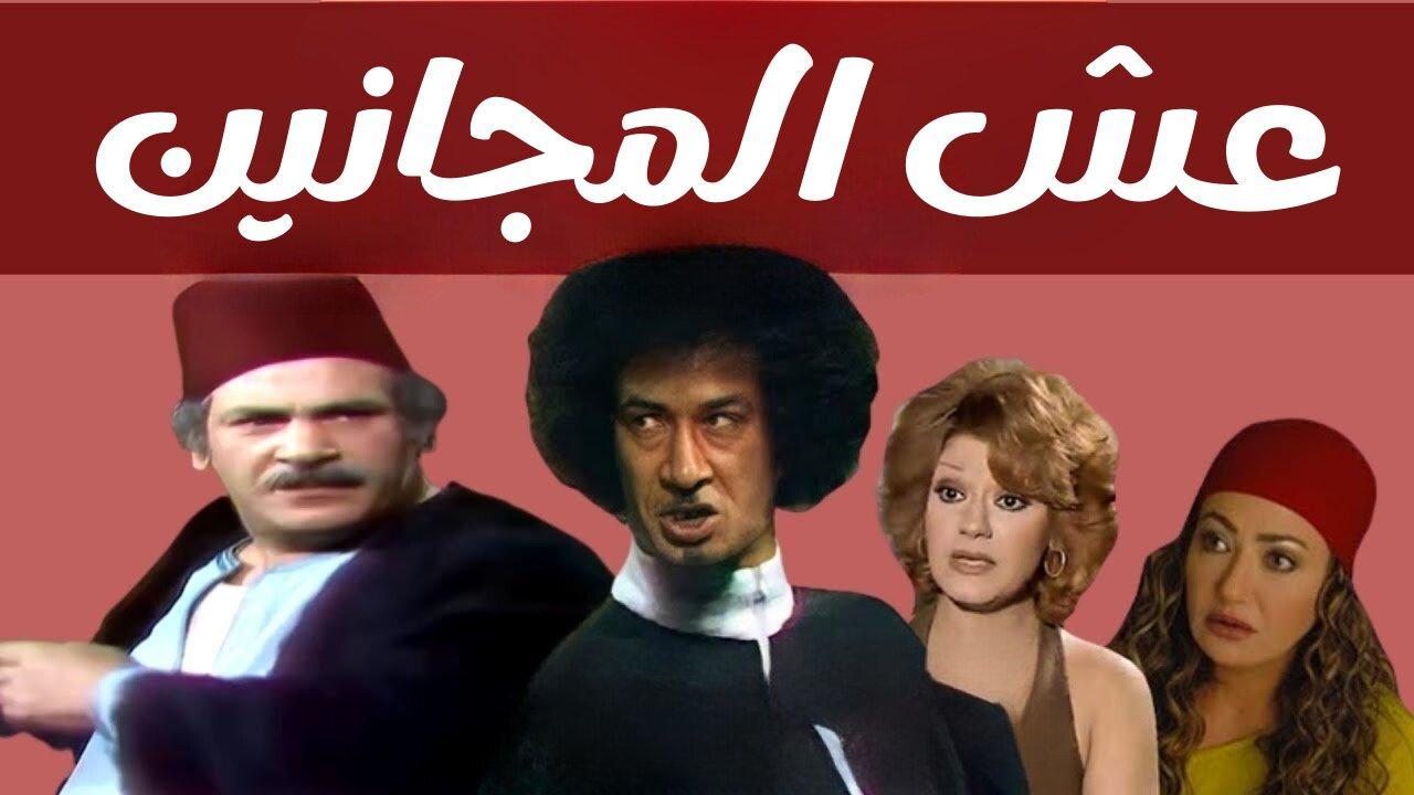 مسرحية عش المجانين 1979 كاملة HD