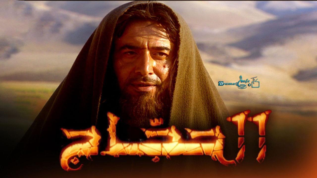 مسلسل الحجاج الحلقة 35 الخامسة والثلاثون ( الأخيرة )