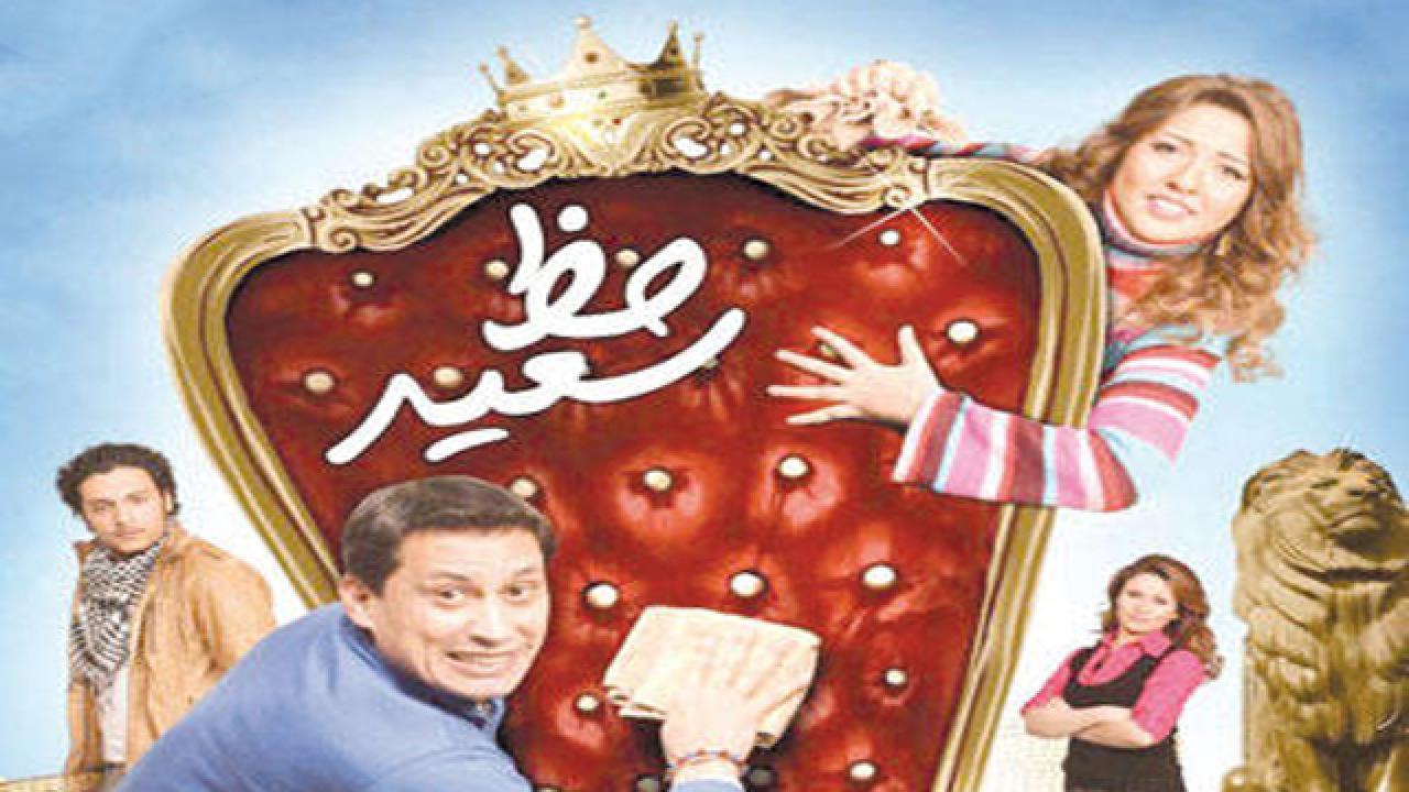 فيلم حظ سعيد 2012 كامل HD