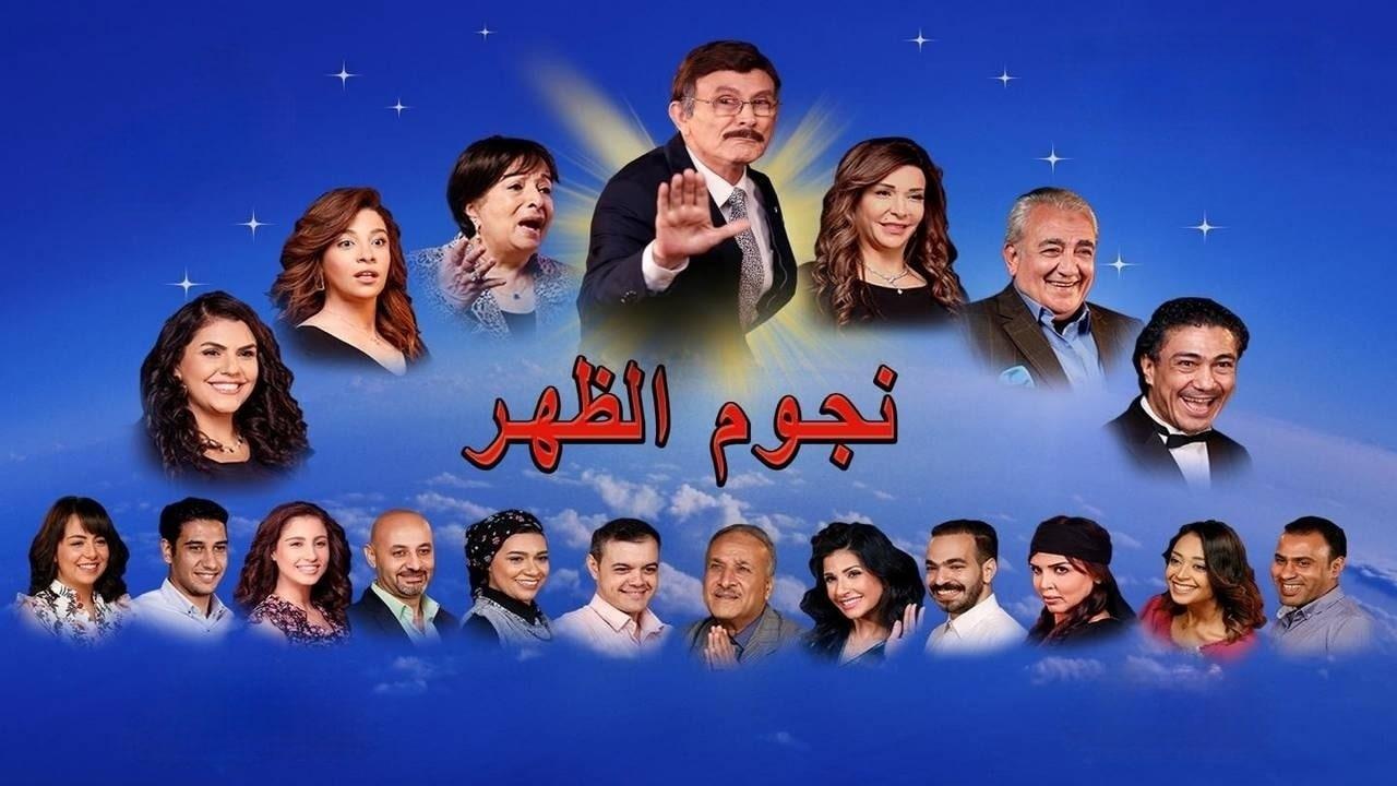 مسرحية نجوم الظهر 2021 كاملة HD