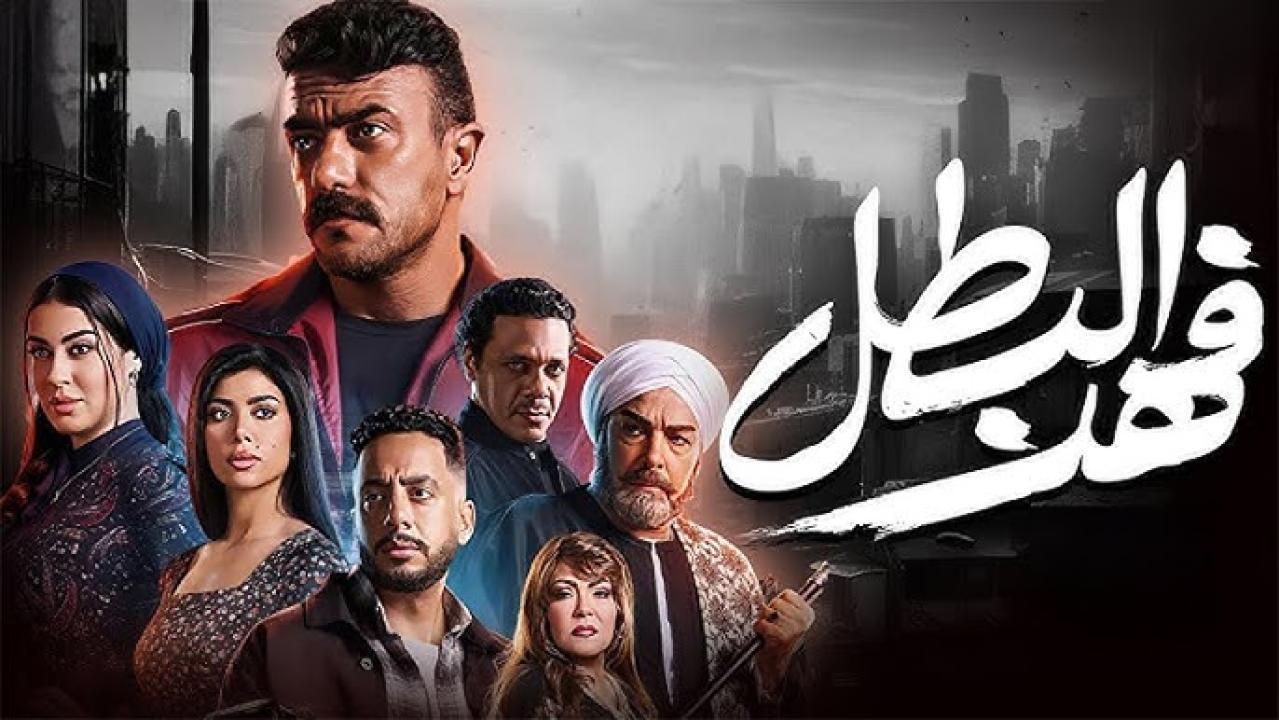 مسلسل فهد البطل الحلقة 13 الثالثة عشر