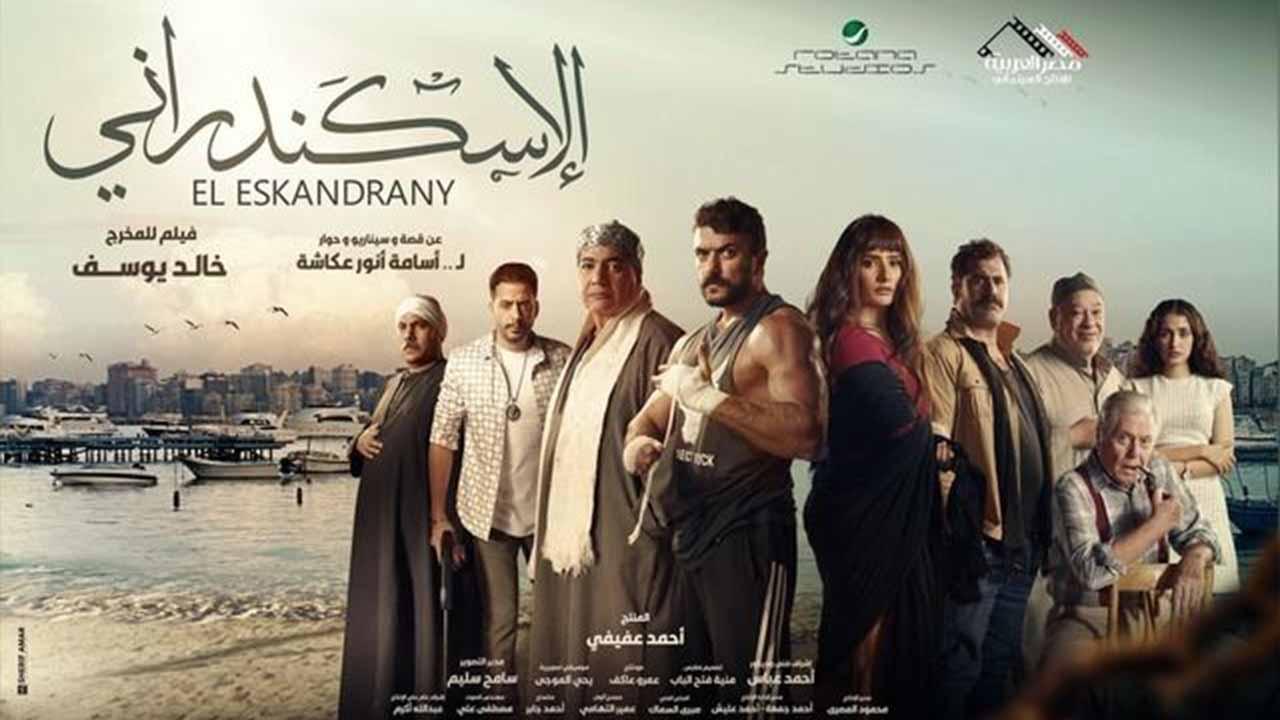 مشاهدة فيلم الاسكندراني 2024 اون لاين