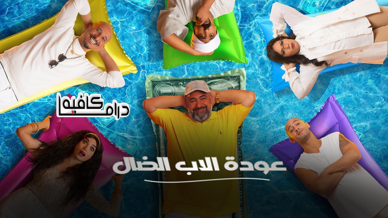 مسلسل عودة الاب الضال الحلقة 11 الحادية عشر
