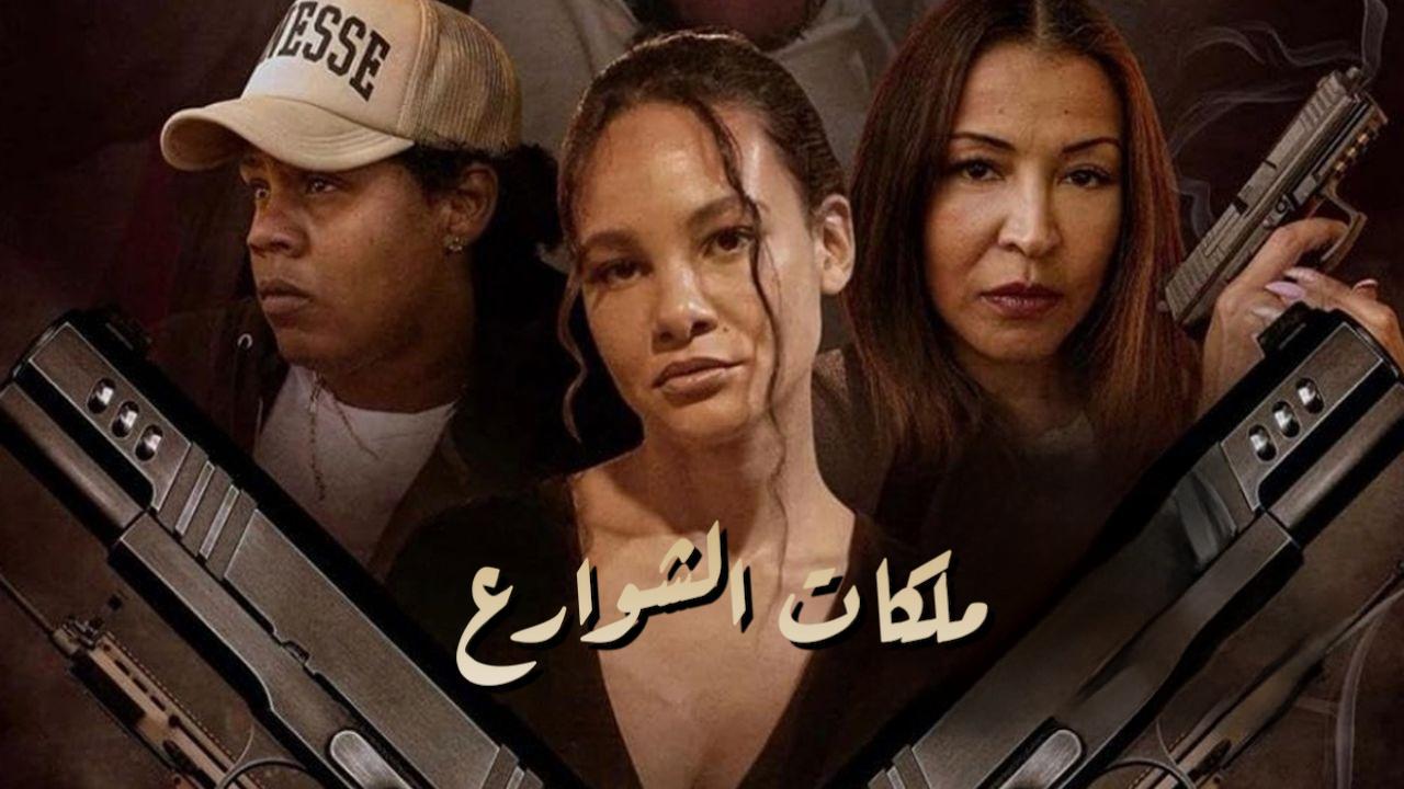 فيلم Street Queens 2025 مدبلج كامل بجودة HD