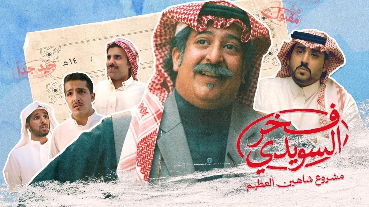 مسلسل فخر السويدي الحلقة 3 الثالثة