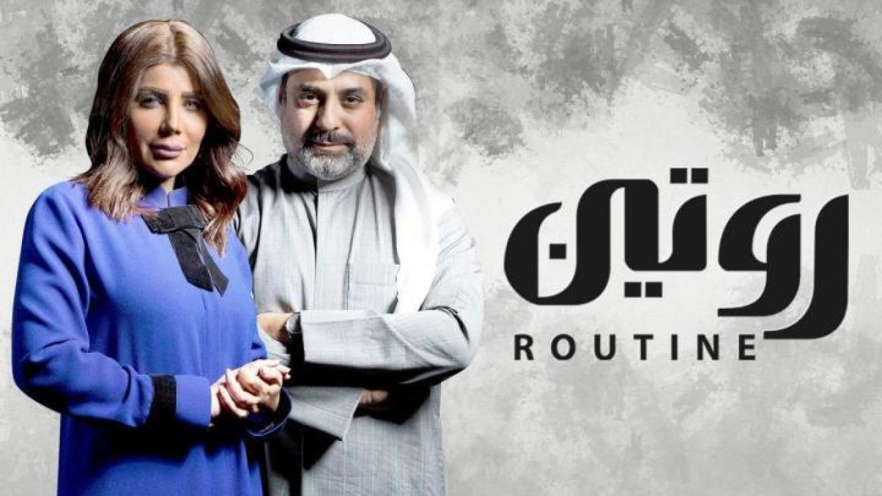 مسلسل روتين الحلقة 30 الثلاثون والأخيرة