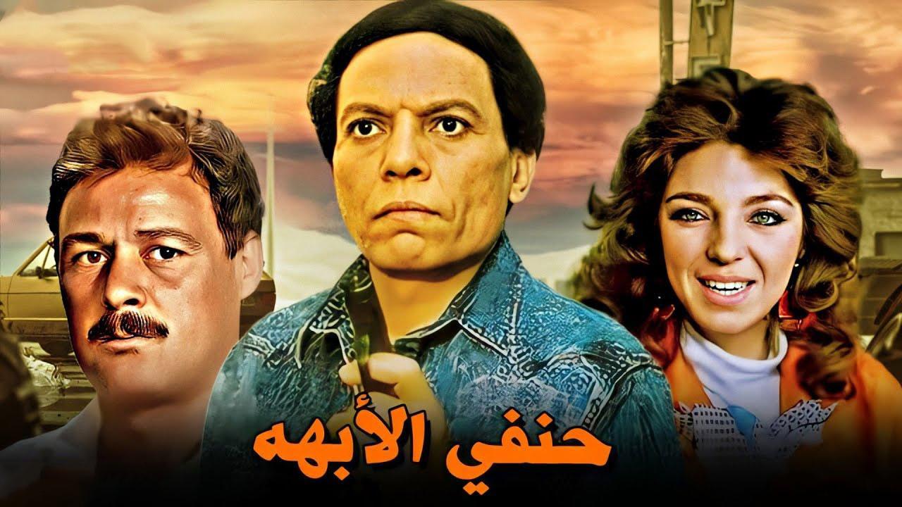 فيلم حنفي الأبهة 1990 كامل HD