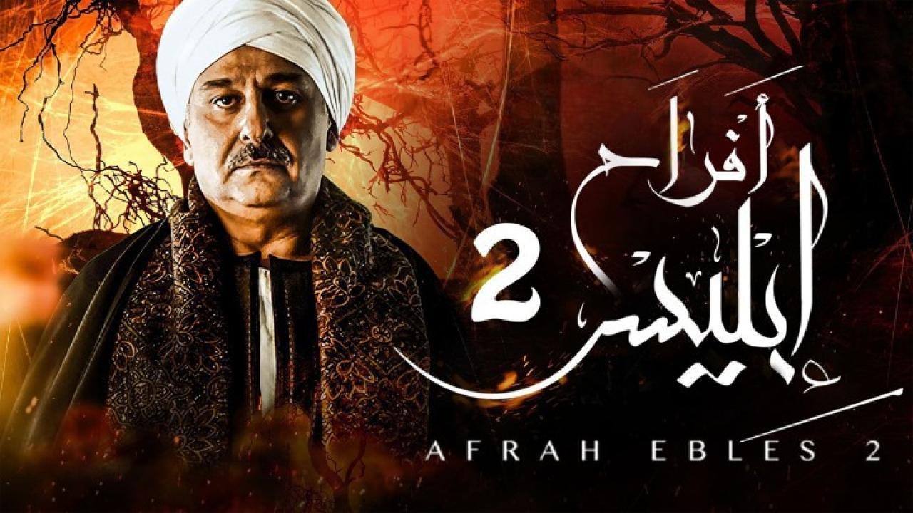 مسلسل أفراح إبليس الجزء الثاني الحلقة 6 السادسة