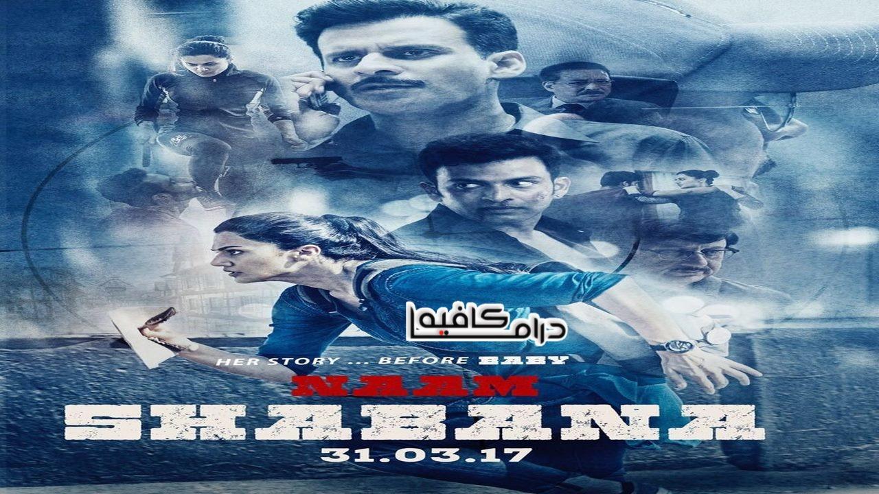 فيلم Naam Shabana 2017 مترجم كامل HD اون لاين