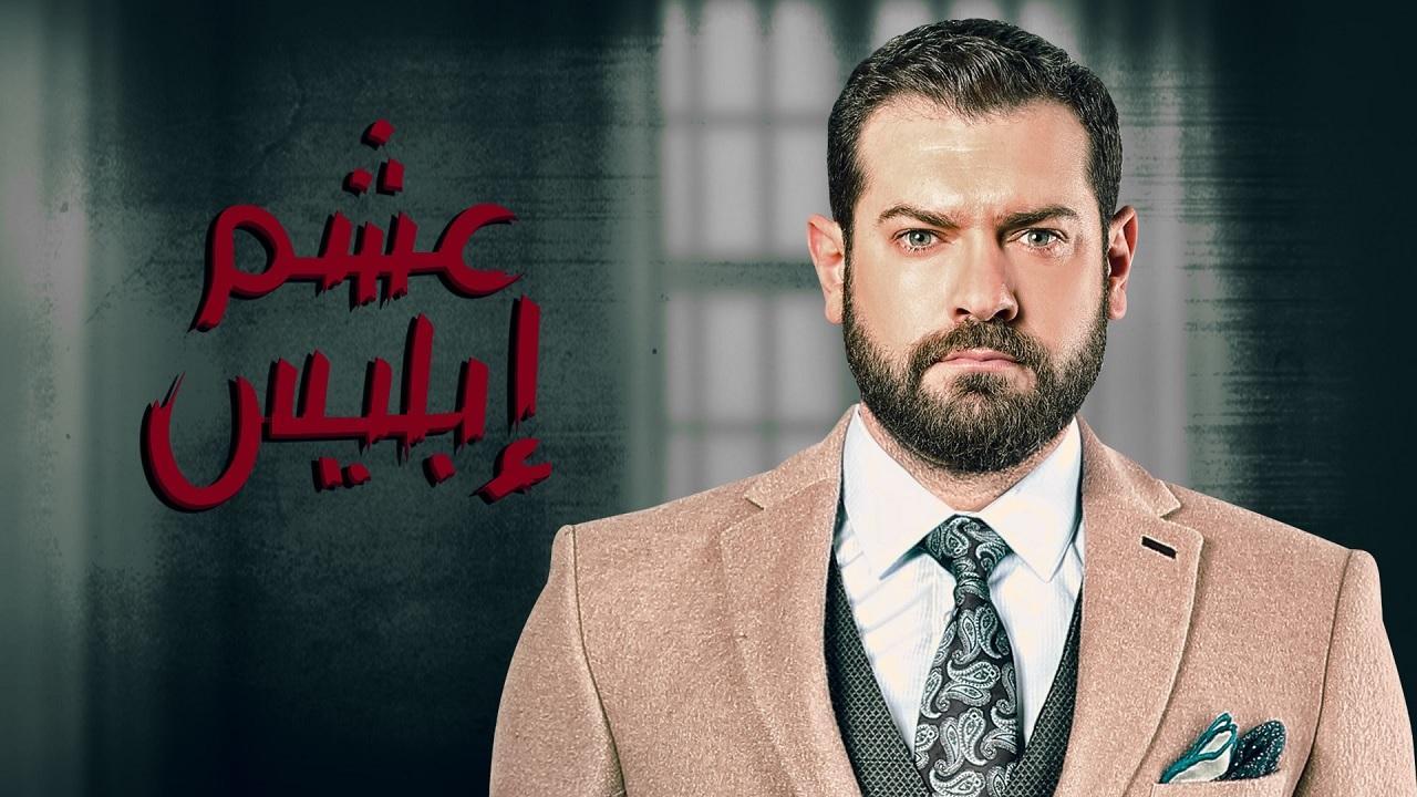 مسلسل عشم إبليس الحلقة 12 الثانية عشر