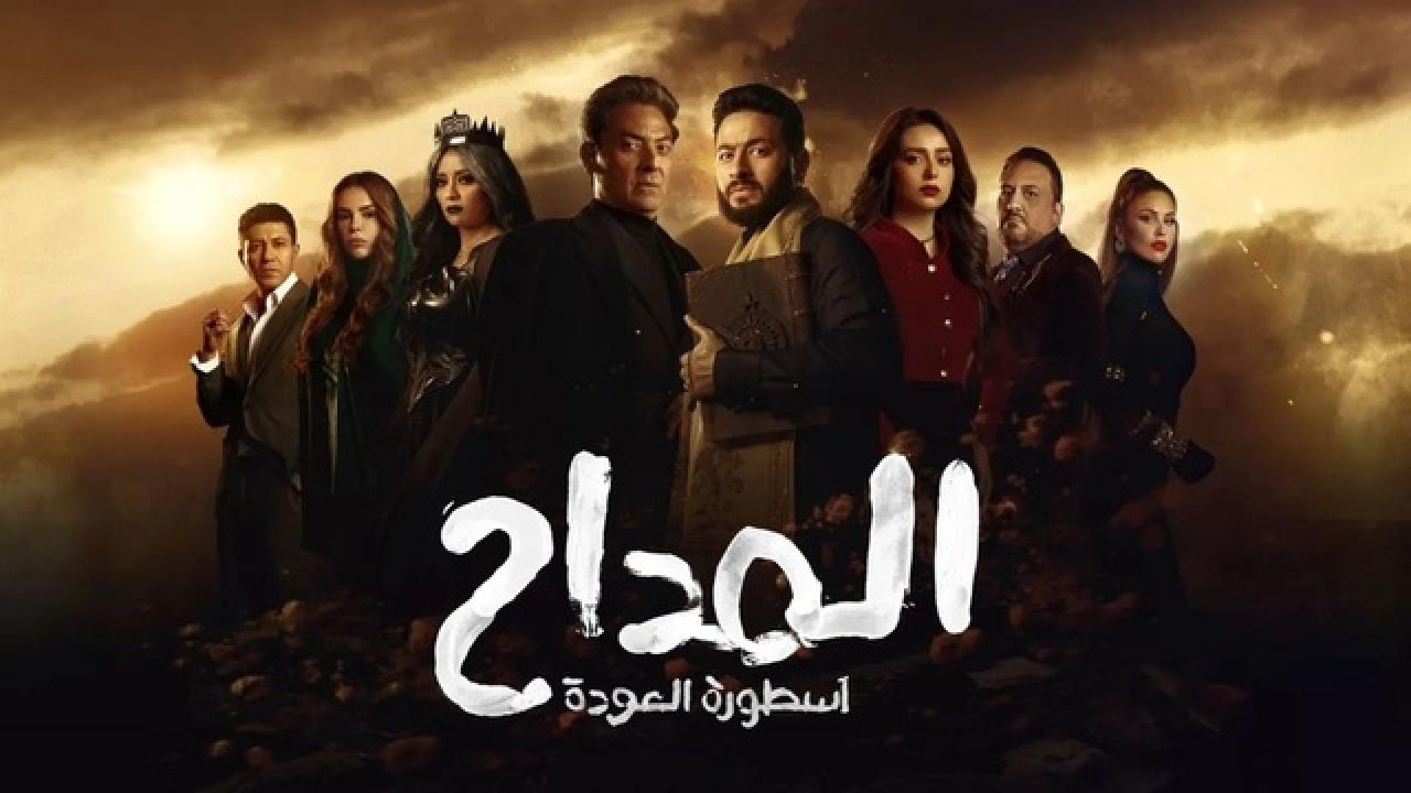 مسلسل المداح 4 اسطورة العودة الحلقة 1 الاولي