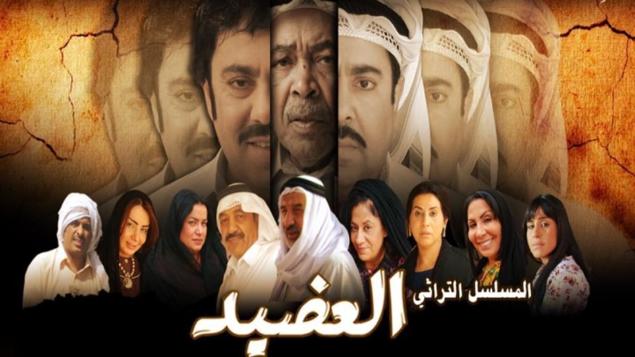 مسلسل العضيد الحلقة 24 الرابعة والعشرون