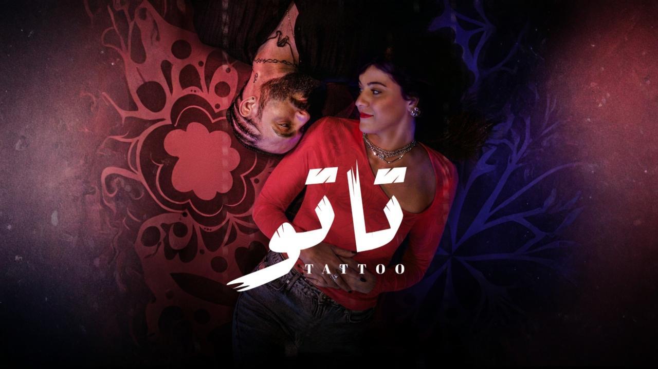 مسلسل تاتو الحلقة 10 العاشرة والاخيرة