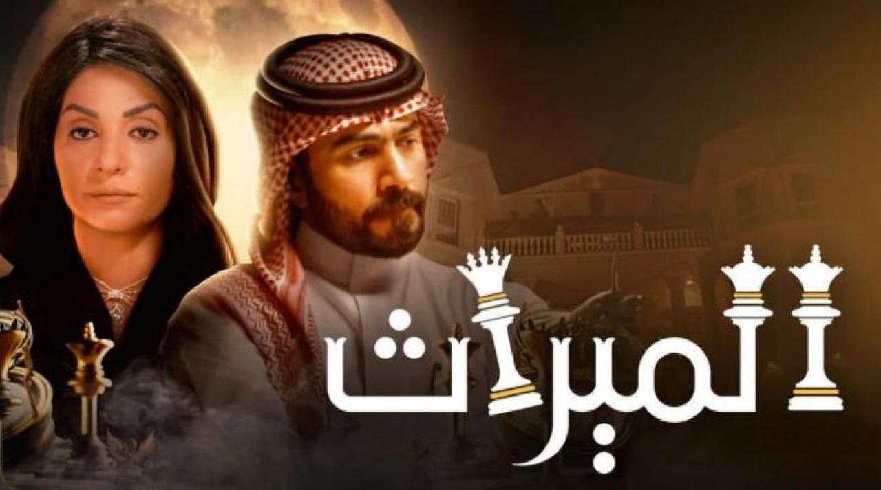 مسلسل الميراث
