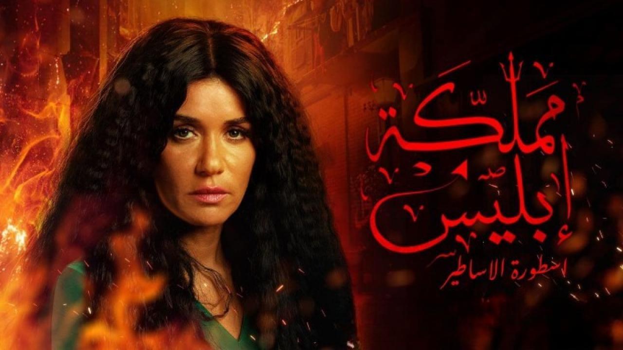 مسلسل مملكة إبليس الجزء الأول الحلقة 9 التاسعة