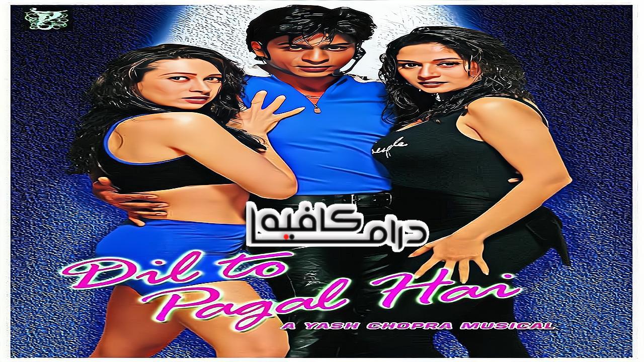 فيلم Dil To Pagal Hai 1997 مترجم كامل HD