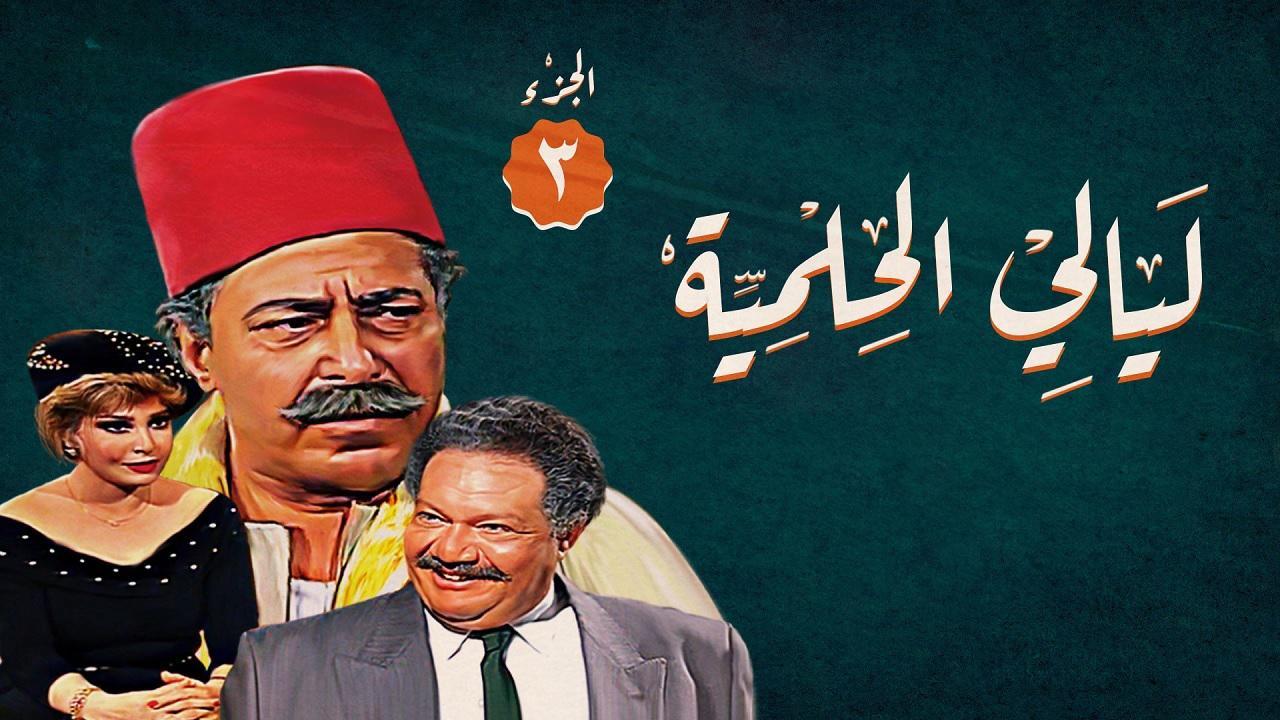 مسلسل ليالي الحلمية الجزء الثالث الحلقة 30 الثلاثون والاخيرة