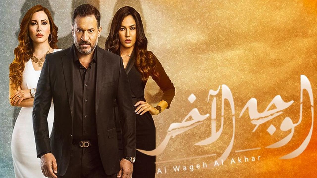 مسلسل الوجه الأخر الحلقة 26 السادسة والعشرون