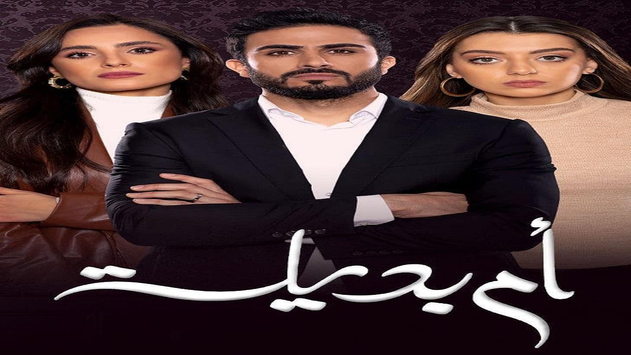 مسلسل ام بديلة الحلقة 14 الرابعة عشر