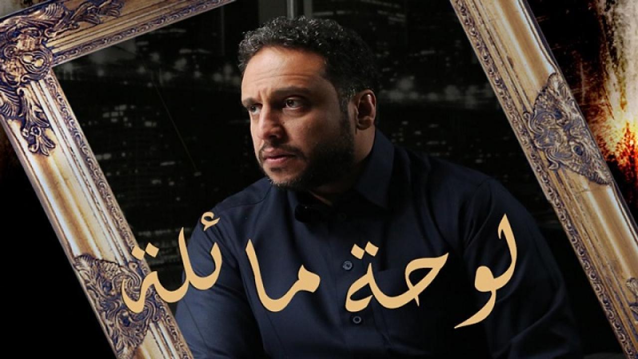 مسلسل لوحة مائلة الحلقة 10 العاشرة والأخيرة