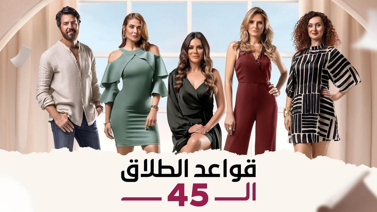 مسلسل قواعد الطلاق الـ45 الحلقة 43 الثالثة والاربعون