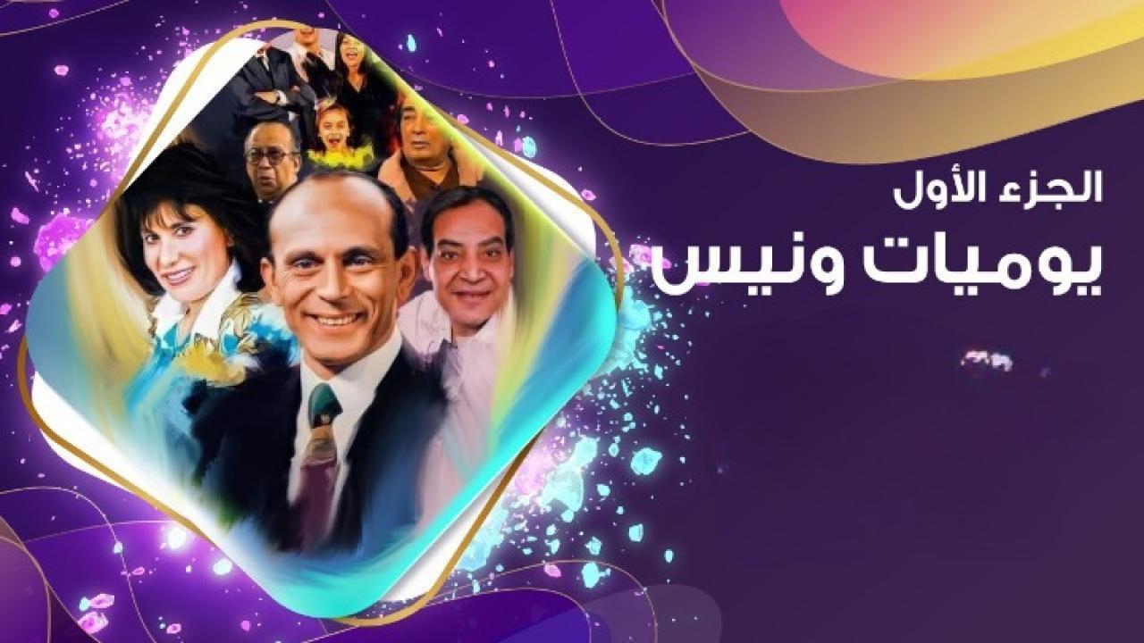 مسلسل يوميات ونيس الجزء الأول الحلقة 22 الثانية والعشرون
