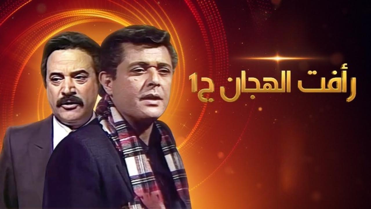 مسلسل رأفت الهجان الجزء الأول الحلقة 15 الخامسة عشر والأخيرة