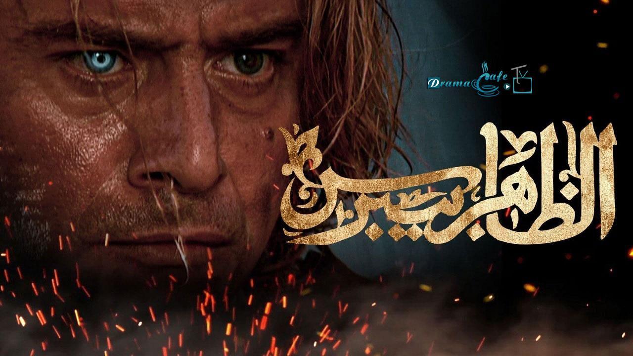 مسلسل الظاهر بيبرس الحلقة 30 الثلاثون ( الأخيرة )