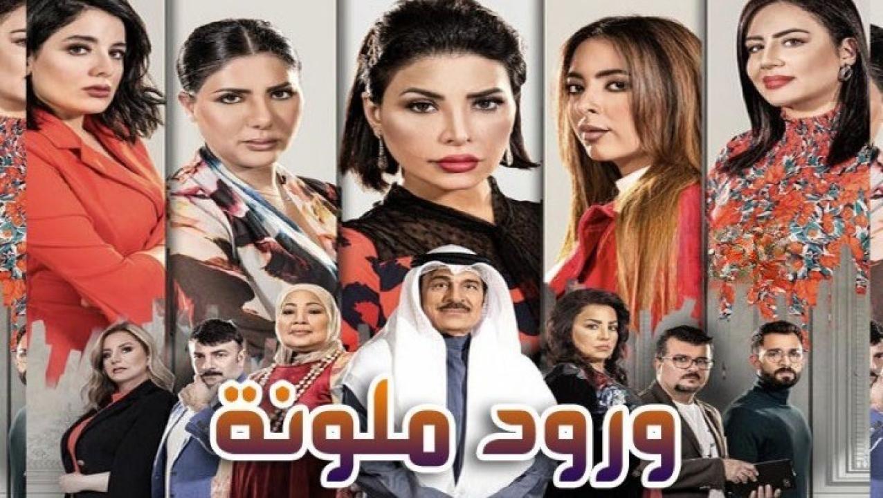 مسلسل ورود ملونة الحلقة 29 التاسعة والعشرون