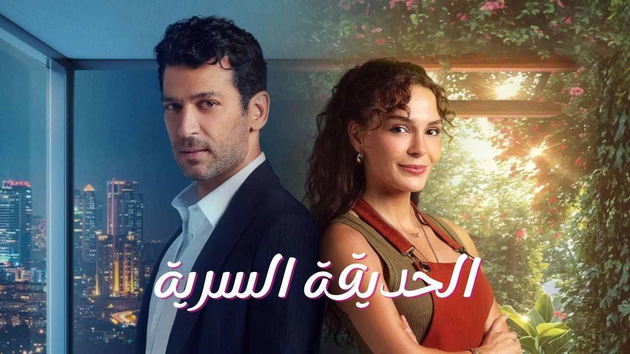 مسلسل الحديقة السرية الحلقة 5 الخامسة مدبلجة