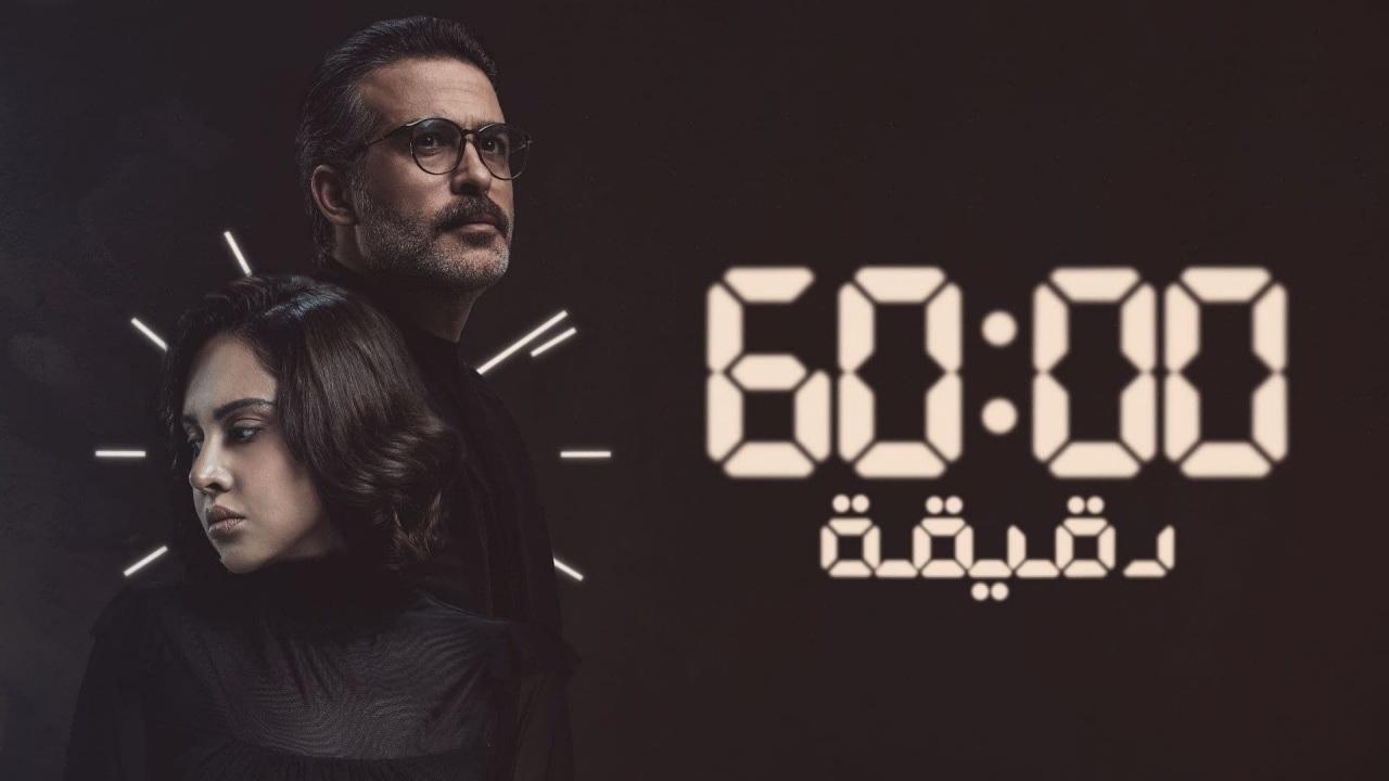 مسلسل 60 دقيقة الحلقة 9 التاسعة ( الاخيرة )