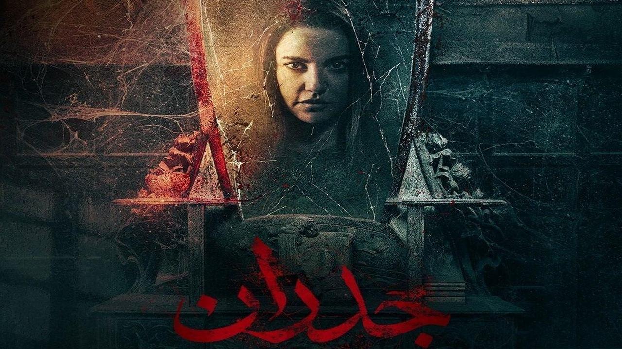 فيلم جدران 2022 كامل HD